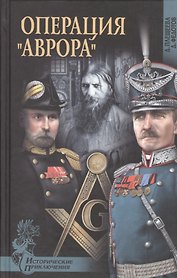 Операция "Аврора": роман
