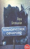 Южнорусское Овчарово - 0