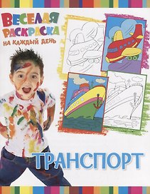 Р Транспорт (мВеселРаскраКаждДен)