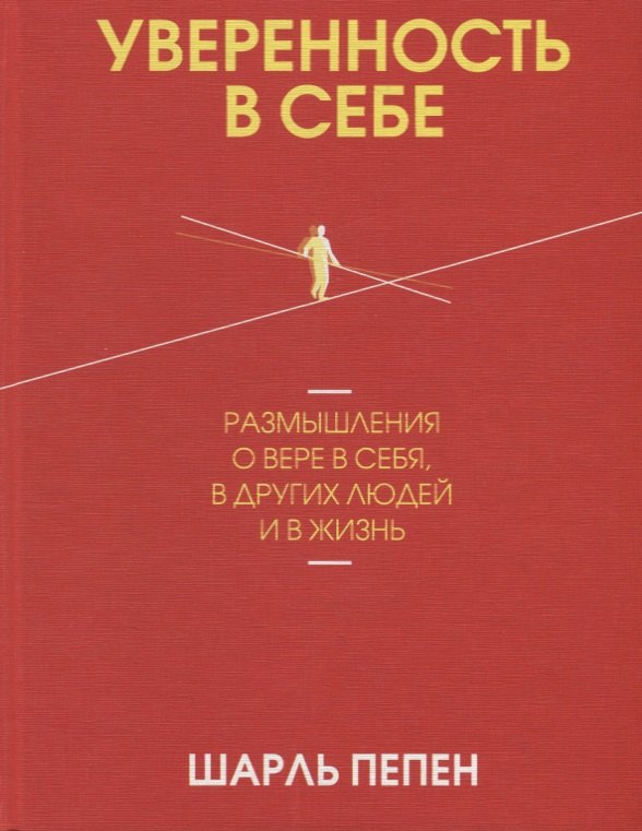 

Уверенность в себе. Размышления о вере в себя, в других людей и в жизнь