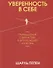 Уверенность в себе. Размышления о вере в себя, в других людей и в жизнь - 0