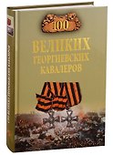 100 великих георгиевских кавалеров - 0