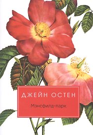Мэнсфилд-парк: роман