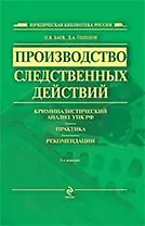 Производство следственных действий : криминалистический анализ УПК России, практика, рекомендации. Практическое пособие / 2-е изд. испр. и доп.