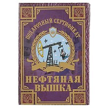 Сертификат «Нефтяная вышка»