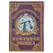 Подарочный сертификат «Нефтяная вышка»