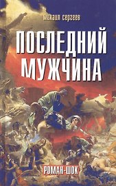 Последний мужчина. Роман-шок