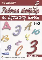 Рабочая тетрадь по русскому языку. 3 класс. Часть 2