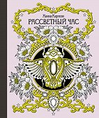 Рассветный час - 0