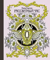 Рассветный час