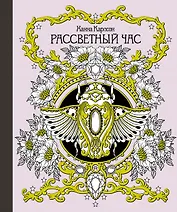 Рассветный час