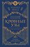 Кровные узы. Книга 3. Чары индиго - 0