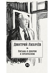Письма о добром и прекрасном