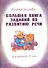 Большая книга заданий по развитию речи для детей 4-8 лет, их воспитателей, учителей, родителей, бабушек и дедушек - 0