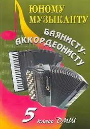 Юному музыканту баянисту-аккордеонисту : пятый класс : учебно-методическое пособие