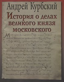 История о делах великого князя московского (супер) (ЛП) Курбский