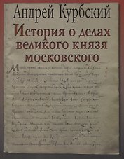 История о делах великого князя московского (супер) (ЛП) Курбский