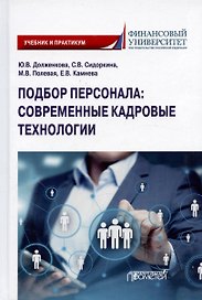 Подбор персонала: современные кадровые технологии. Учебник и практикум для магистратуры и бакалавриата