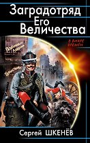 Заградотряд Его Величества. «Развалинами Лондона удовлетворен!»