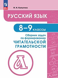 Русский язык. 8-9 классы. Сборник задач по формированию читательской грамотности. Учебное пособие