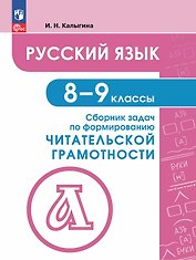 Русский язык. 8-9 классы. Сборник задач по формированию читательской грамотности. Учебное пособие