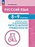 Русский язык. 8-9 классы. Сборник задач по формированию читательской грамотности. Учебное пособие - 0