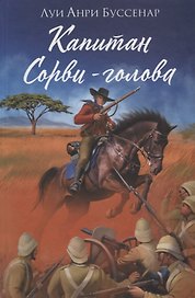 Капитан Сорви-голова