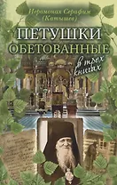 Петушки обетованные