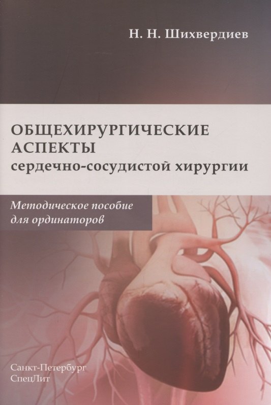

Общехирургические аспекты сердечно-сосудистой хирургии. Методическое пособие для ординаторов