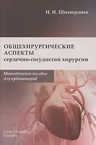 Общехирургические аспекты сердечно-сосудистой хирургии. Методическое пособие для ординаторов