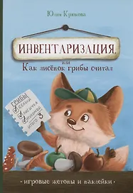 Инвентаризация, или Как лисенок грибы считал