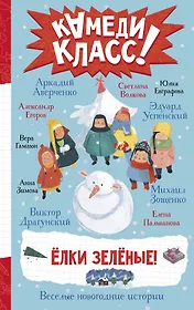 Елки зеленые! Веселые новогодние истории