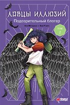 Ловцы иллюзий. Том 2: Подозрительный блогер