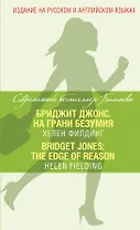 Бриджит Джонс. На грани безумия = Bridget Jones: The Edge of Reason