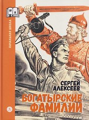 Богатырские фамилии