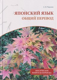 Японский язык: общий перевод. Лексические вопросы перевода : учебно-справочное пособие