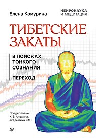 Тибетские закаты. Нейронаука и медитация. В поисках тонкого сознания. Переход