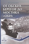 От обских берегов до мостика "Оби" - 0