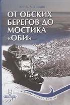 От обских берегов до мостика "Оби"