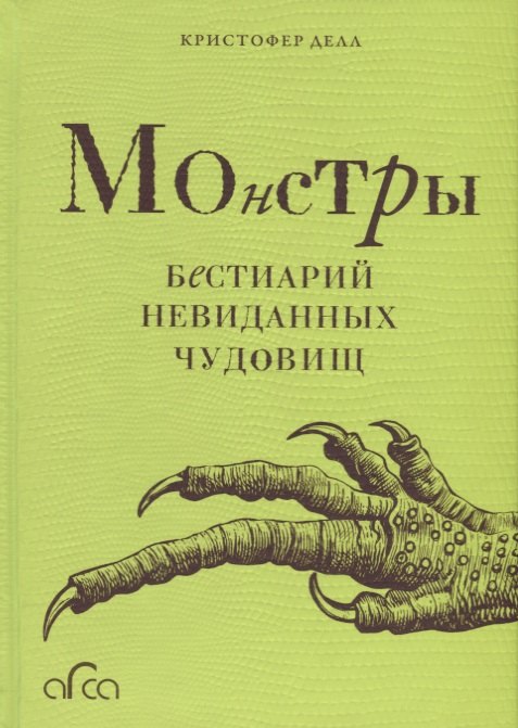 

Монстры. Бестиарий невиданных чудовищ