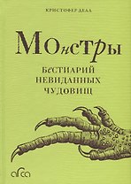 Монстры. Бестиарий невиданных чудовищ