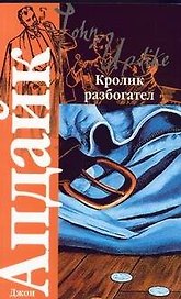 Кролик разбогател
