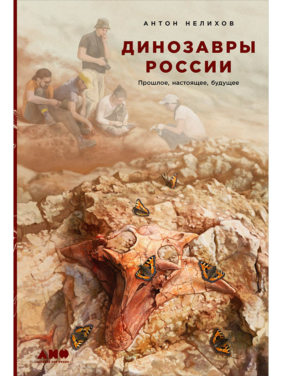 Обложка книги «Динозавры России: Прошлое, настоящее, будущее»