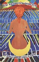 Где валяются поцелуи: Роман