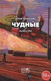 Чудные