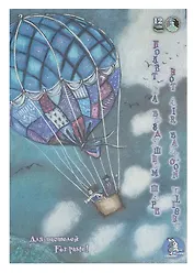 Планшет для пастели А4 03цв 12л "Страна чудес. Полет на воздушном шаре"