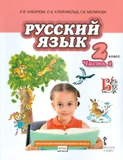 Кибирева. Русский язык. 2 класс. Учебник. В 2-х частях. Часть 1. (ФГОС)