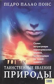 Таинственные явления природы Самые интригующие паранормальные явления происходящие на нашей планете. Палао Понс П. (БММ)