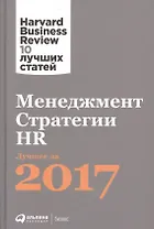 Менеджмент. Стратегии. HR:  Лучшее за 2017 год