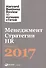 Менеджмент. Стратегии. HR:  Лучшее за 2017 год - 0